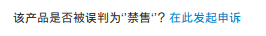 Wish产品被误判为“禁售品”如何发起申诉? Wish产品被误判为“禁售品”如何发起申诉?