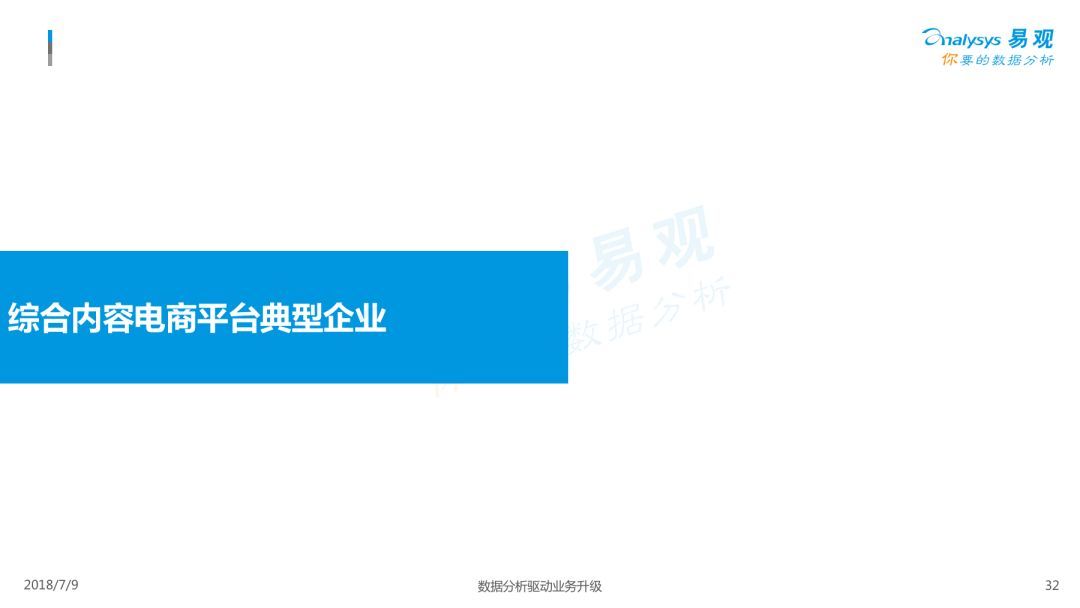 Analysys易观：《2018中国内容电商市场专题分析报告》（PPT） 电子商务研究中心 中国电商门户 互联网+智库