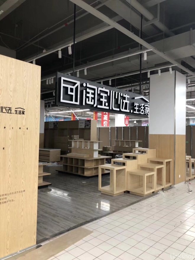 淘宝心选将进入欧尚超市 首家店8月27日开业