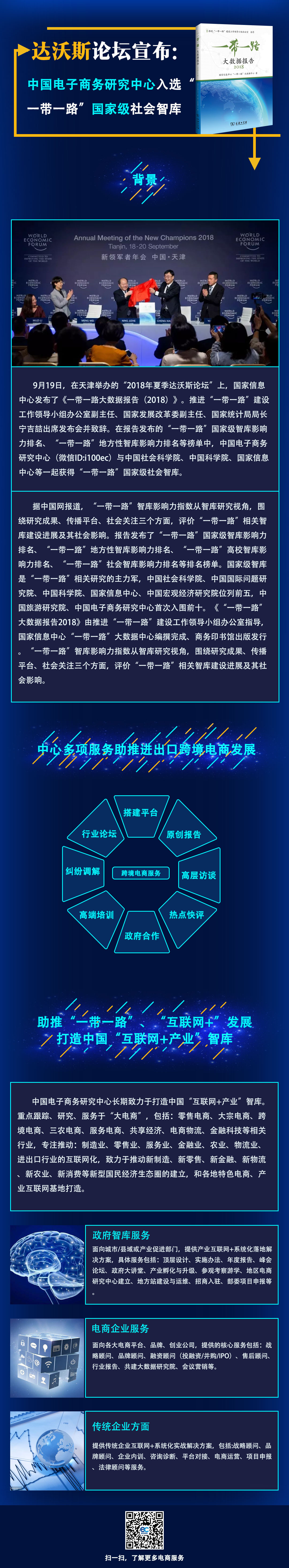 1538139935457434.jpg 信息图:达沃斯论坛宣布:中国电子商务研究中心入选“一带一路”国家级社会智库.jpg