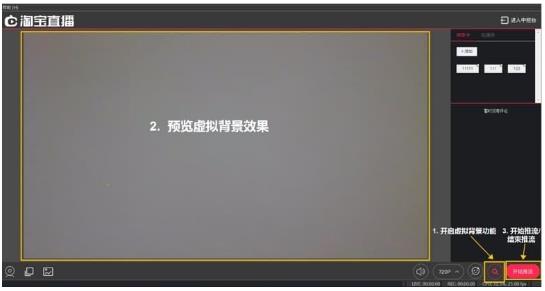 淘宝直播虚拟背景