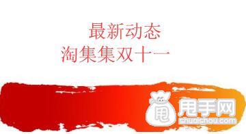 淘集集双十一规则