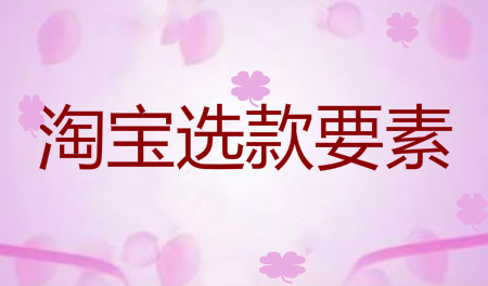 淘宝选款