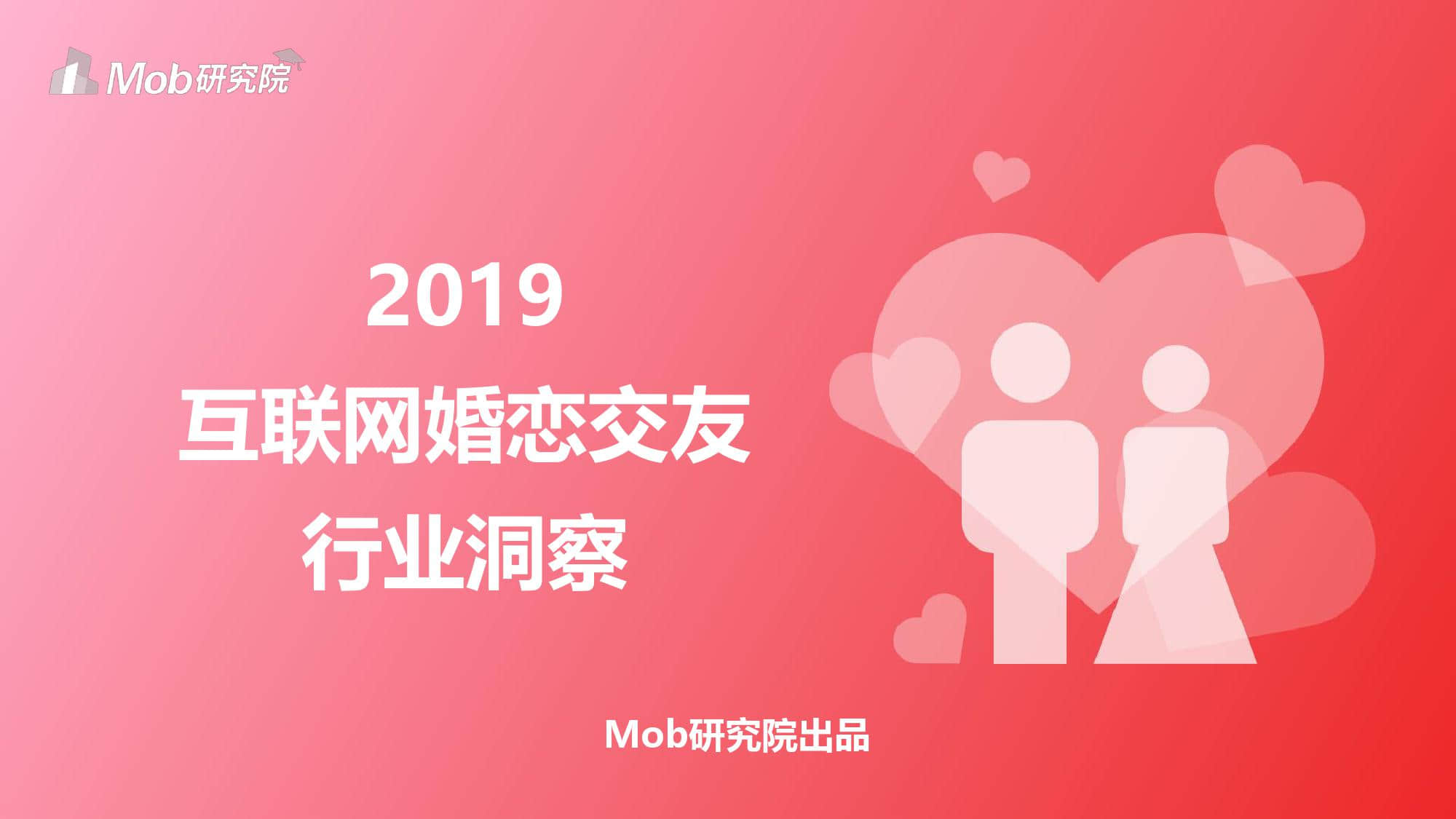 mobdata:《2019互联网婚恋交友行业洞察报告》(ppt)