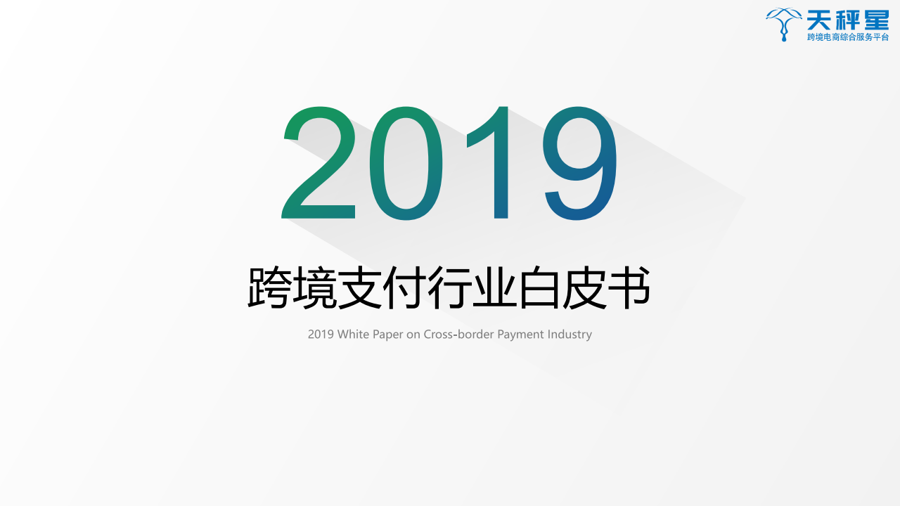 天秤星发布《2019跨境支付行业白皮书》