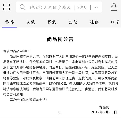 奢侈品电商尚品网宣告暂停营业_零售_电商报