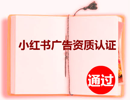 小红书广告资质认证