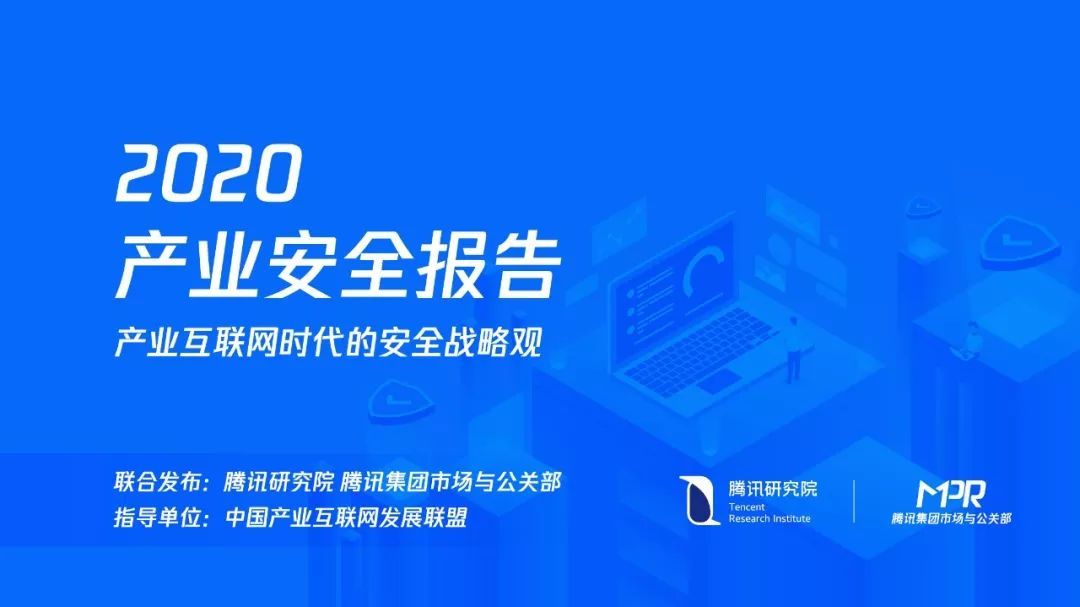 2020产业安全报告:产业互联网时代的安全战略观