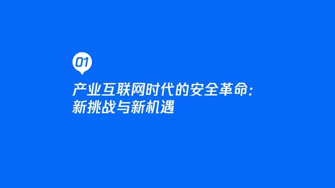 2020产业安全报告:产业互联网时代的安全战略观