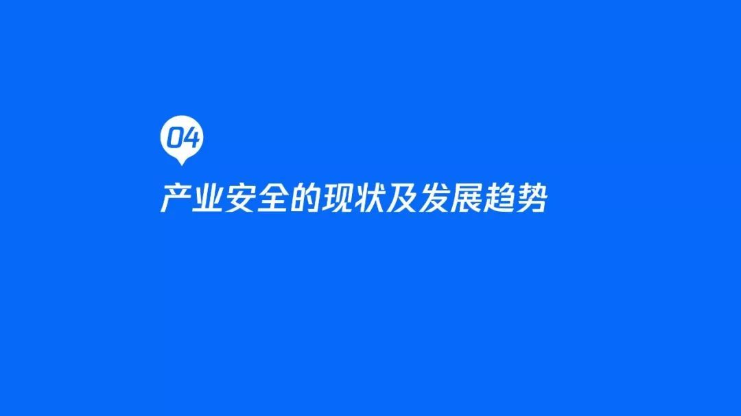 2020产业安全报告:产业互联网时代的安全战略观