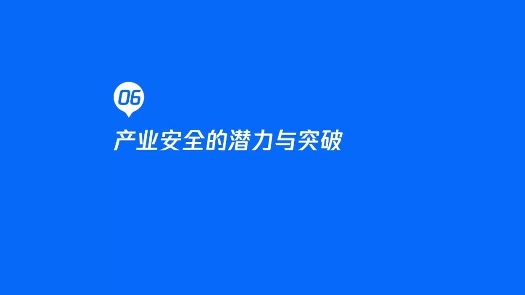 2020产业安全报告:产业互联网时代的安全战略观