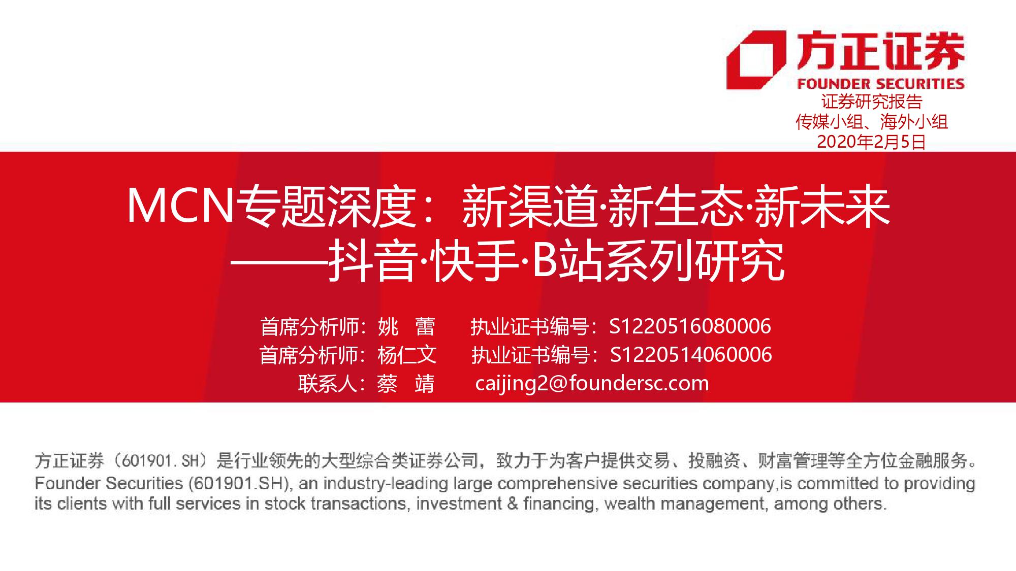 研报：方正证券：抖音 快手 B站系列研究