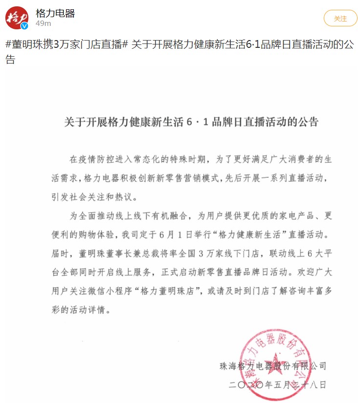 格力：董明珠将携全国3万家线下门店参与直播_零售_电商报