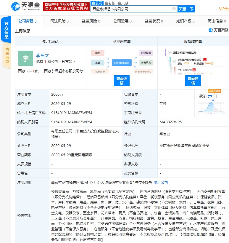永辉超市在西藏成立新公司 经营范围含医疗器械销售等_零售_电商报 永辉超市在西藏成立新公司 经营范围含医疗器械销售等_零售_电商报