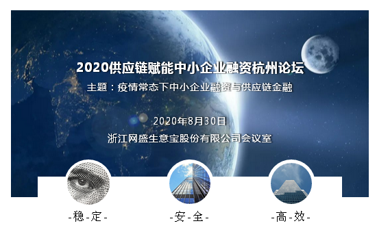 2020供应链赋能中小企业融资论坛8月30日杭州举办