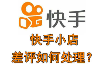 实战:快手小店遇到差评 客服该如何处理