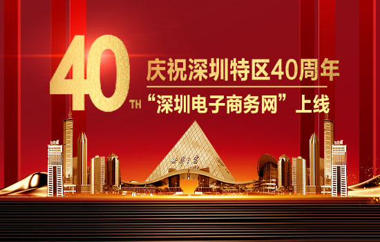 庆祝深圳特区40周年 网经社旗下“深圳电商网”应声上线