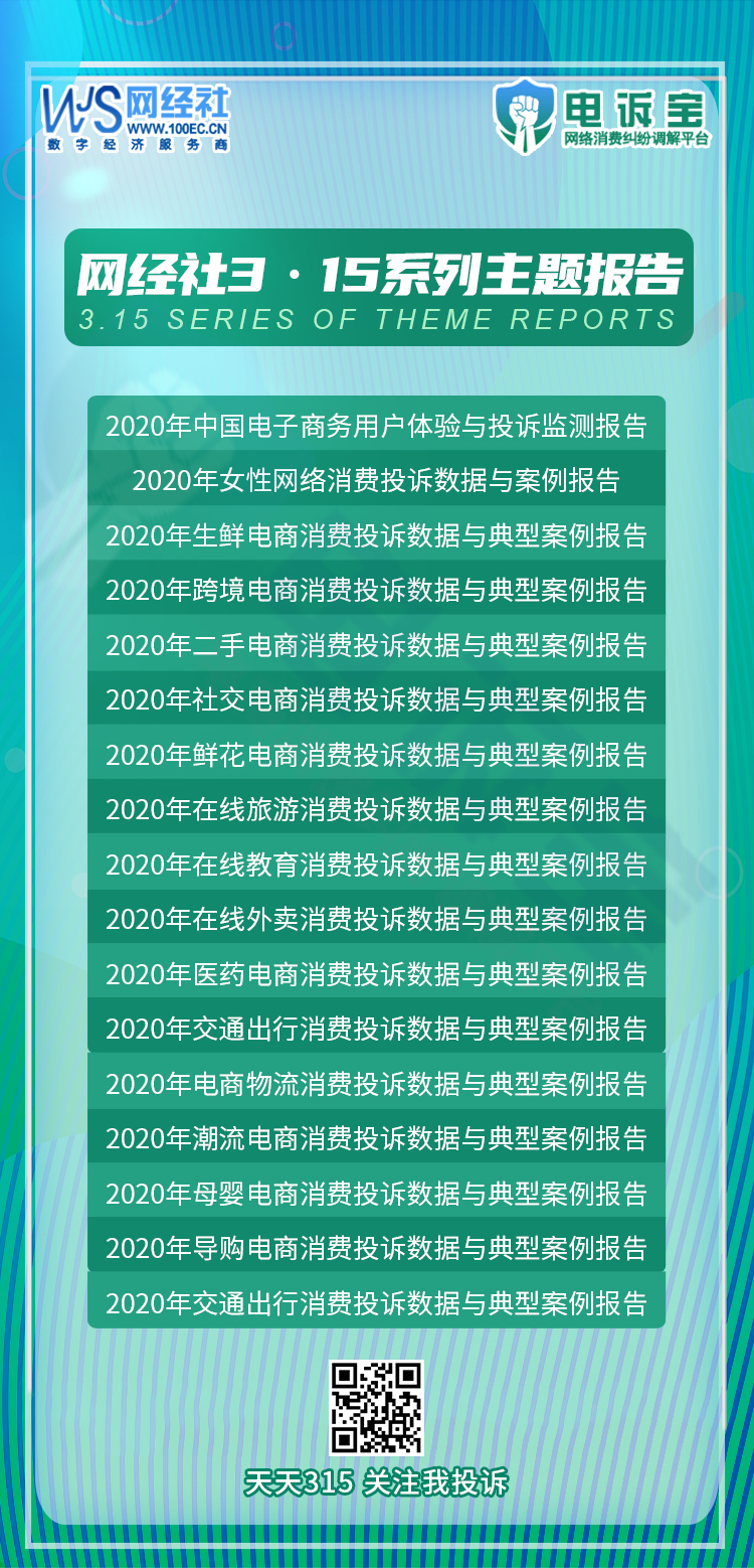 315系列《2020年度社交电商消费投诉数据与典型案例报告》发布(3).jpg