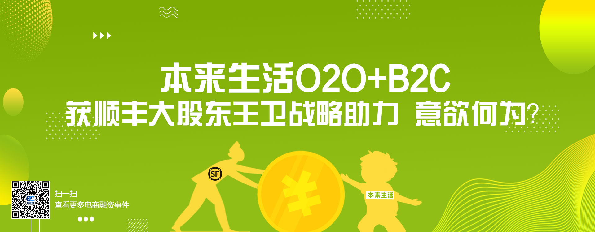 【专题】本来生活O2O+B2C 获顺丰大股东王卫