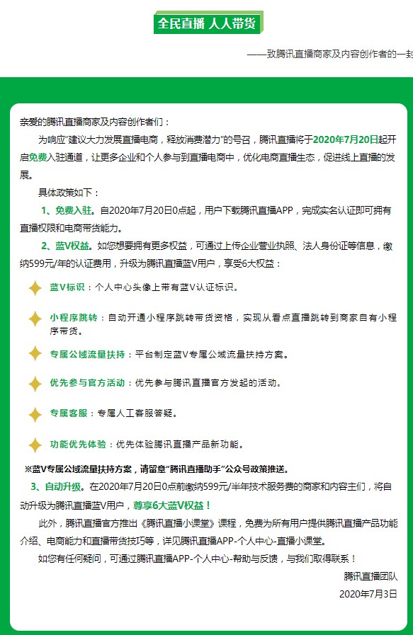 腾讯加码直播电商 将于20日开启免费入驻通道_零售_电商报 腾讯加码直播电商 将于20日开启免费入驻通道_零售_电商报