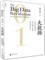 大数据：正在到来的数据革命[2.0升级版]