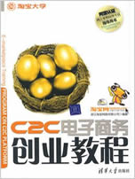 C2C电子商务创业教程