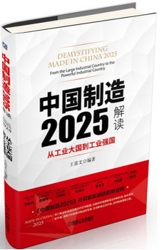 中国制造2025解读 从工业大国到工业强国